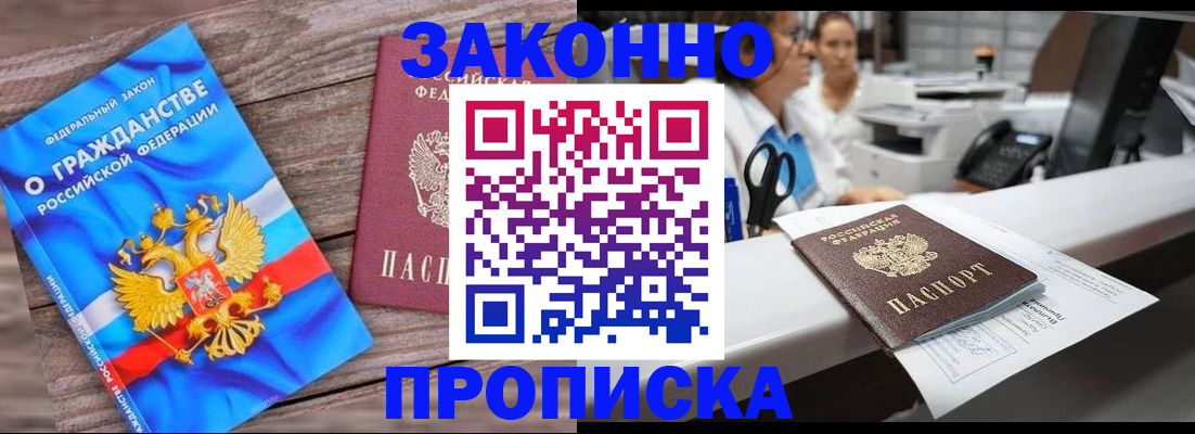 купить прописку в Слюдянке